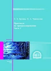 Практикум по программированию. – Ч. I