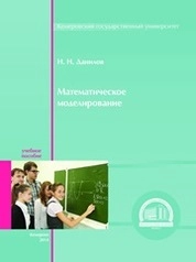 Математическое моделирование