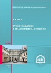 Русское зарубежье в филологическом освещении
