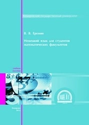 Немецкий язык для студентов математических факультетов