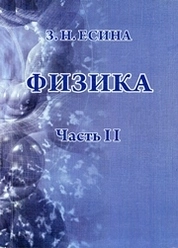 Физика. Ч. 2