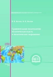 Сравнительная политология: политическая власть и политическое выражение
