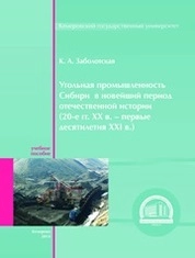 Угольная промышленность Сибири в новейший период отечественной истории (20-е гг. XX в. – первые десятилетия XXI в.)