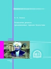 Технология ремесел средневековых городов Казахстана