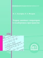 Теория линейных операторов в гильбертовом пространстве