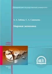 Мировая экономика