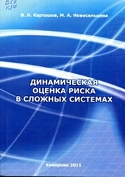 Динамическая оценка риска в сложных системах