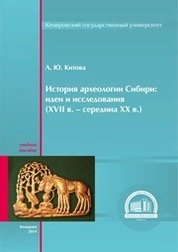 История археологии Сибири: идеи и исследования (XVII в. – середина XX в.)
