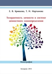 Толерантность личности в системе ценностного самоопределения