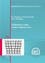 Избранные главы химии твердого тела