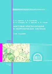 Массовая кристаллизация в неорганических системах