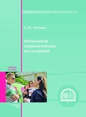 Методология социологических исследований