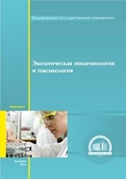 Экологическая эпидемиология и токсикология
