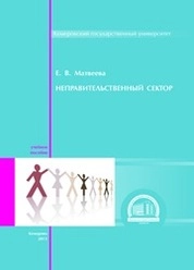 Неправительственный сектор