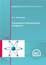 Радиационная физикохимия материалов