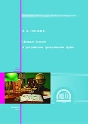 Ценные бумаги в российском гражданском праве: курс лекций