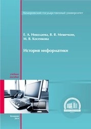 История информатики