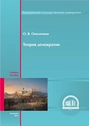 Теория демократии