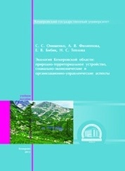 Экология Кемеровской области: природно-территориальное устройство, социально-экономические и организационно-управленческие аспекты