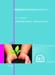 Природоресурсное законодательство: курс лекций