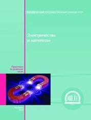Электричество и магнетизм: практикум по решению задач