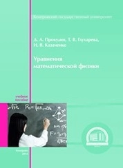 Уравнения математической физики