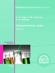 Неорганическая химия: лабораторный практикум. Ч. 2
