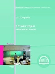 Основы теории немецкого языка: практикум