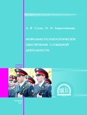Морально-психологическое обеспечение служебной деятельности