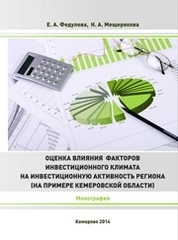 Оценка влияния факторов инвестиционного климата на инвестиционную активность региона (на примере Кемеровской области)