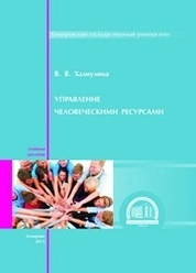 Управление человеческими ресурсами
