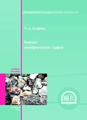 Анализ минерального сырья