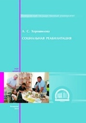 Социальная реабилитация: курс лекций