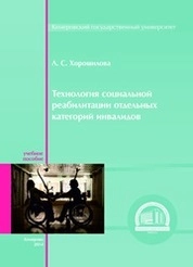 Технология социальной реабилитации отдельных категорий инвалидов