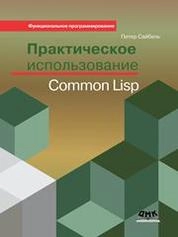 Практическое использование Common Lisp