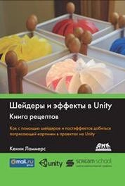 Шейдеры и эффекты в Unity. Книга рецептов