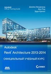 Autodesk © Revit © Architecture 2013–2014. Официальный учебный курс