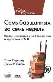 Семь баз данных за семь недель. Введение в современные базы данных и идеологию NoSQL