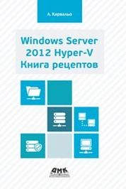 Windows Server 2012 Hyper-V. Книга рецептов
