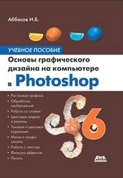Основы графического дизайна на компьютере в Photoshop CS6