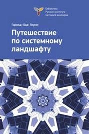 Путешествие по системному ландшафту