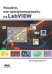 Узнайте, как программировать на LabVIE