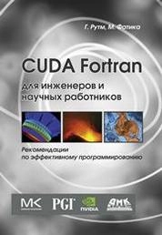 CUDA Fortran для инженеров и научных работников. Рекомендации по эффективному программированию на языке CUDA Fortran