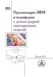 Организация ЭВМ и периферия с демонстрацией имитационных моделей
