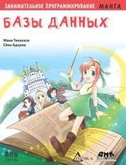 Занимательное программирование. Базы данных. Манга