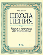 Школа пения. Теория и практика для всех голосов