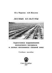 Лесные культуры. Агротехника выращивания посадочного материала в лесных питомниках таежной зоны