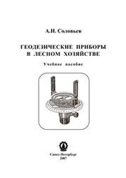 Геодезические приборы в лесном хозяйстве
