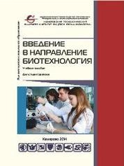 Введение в направление. Биотехнология