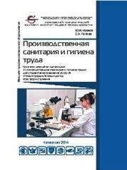 Производственная санитария и гигиена труда